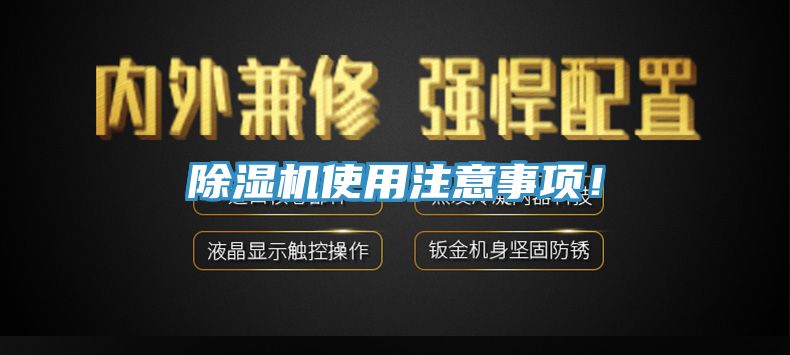 除濕機(jī)使用注意事項(xiàng)！