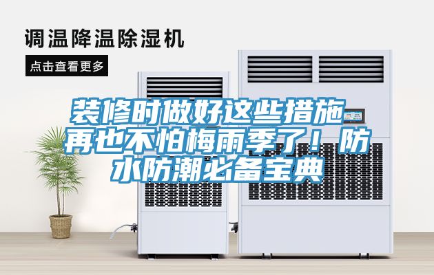 裝修時做好這些措施 再也不怕梅雨季了！防水防潮必備寶典