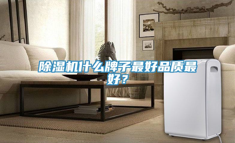 除濕機什么牌子最好品質(zhì)最好？