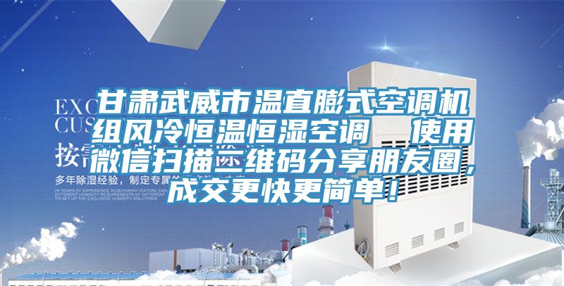 甘肅武威市溫直膨式空調(diào)機(jī)組風(fēng)冷恒溫恒濕空調(diào)  使用微信掃描二維碼分享朋友圈，成交更快更簡單！