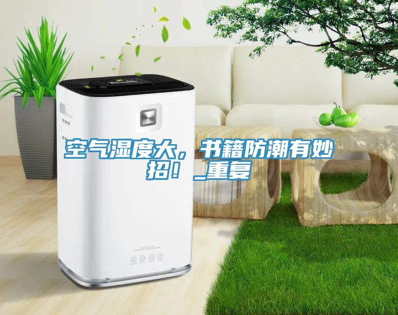 空氣濕度大，書(shū)籍防潮有妙招！_重復(fù)