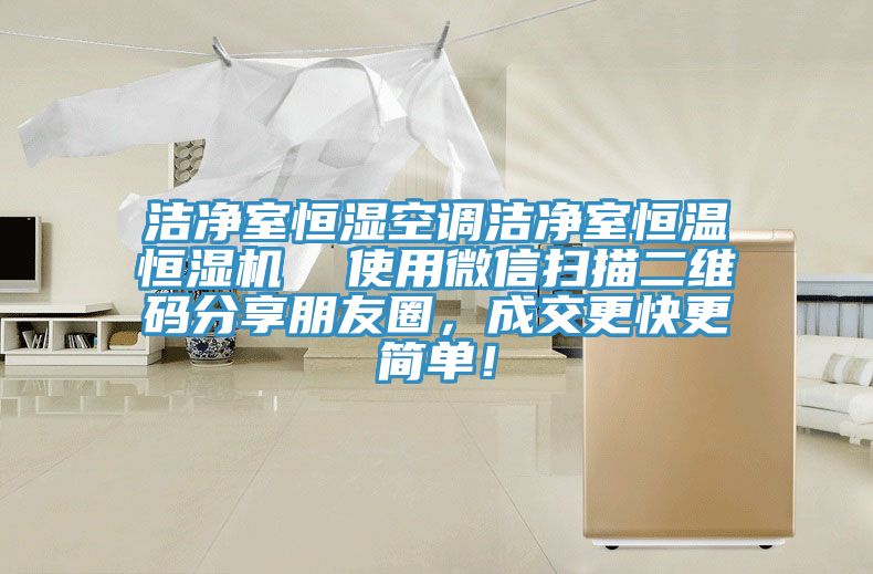 潔凈室恒濕空調(diào)潔凈室恒溫恒濕機(jī)  使用微信掃描二維碼分享朋友圈，成交更快更簡單！