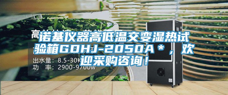 諾基儀器高低溫交變濕熱試驗箱GDHJ-2050A＊，歡迎采購咨詢！