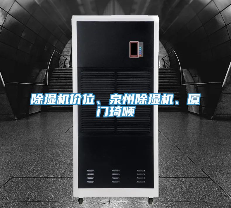 除濕機(jī)價(jià)位、泉州除濕機(jī)、廈門琦順