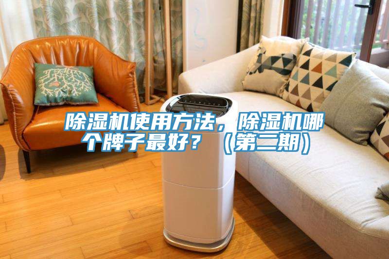 除濕機(jī)使用方法，除濕機(jī)哪個牌子最好？（第二期）