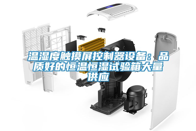 溫濕度觸摸屏控制器設備：品質(zhì)好的恒溫恒濕試驗箱大量供應