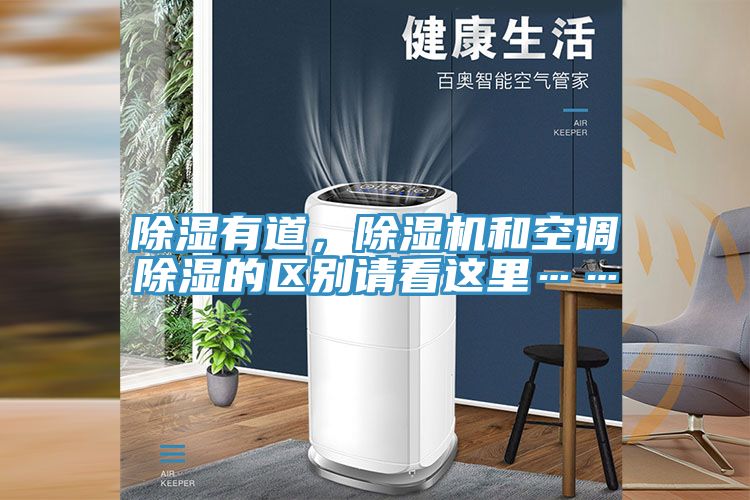 除濕有道，除濕機和空調(diào)除濕的區(qū)別請看這里……