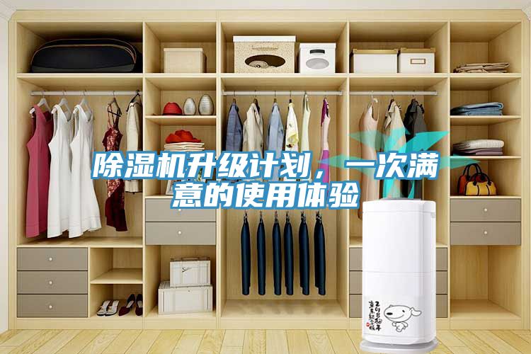 除濕機(jī)升級(jí)計(jì)劃，一次滿意的使用體驗(yàn)
