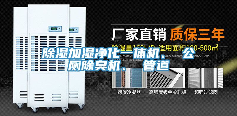 除濕加濕凈化一體機(jī)、 公廁除臭機(jī)、 管道