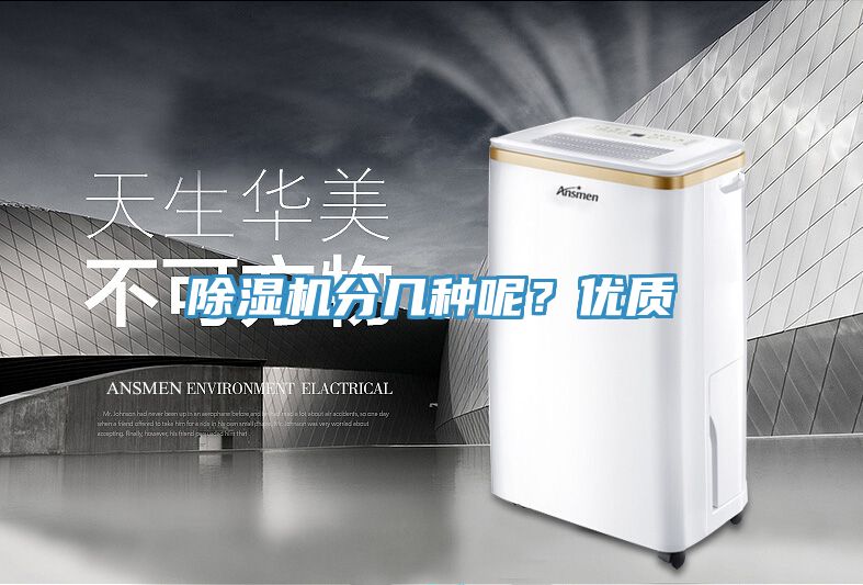 除濕機分幾種呢？優(yōu)質(zhì)