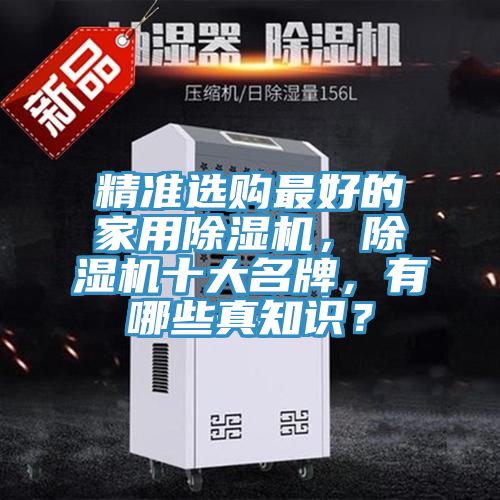 精準選購最好的家用除濕機，除濕機十大名牌，有哪些真知識？