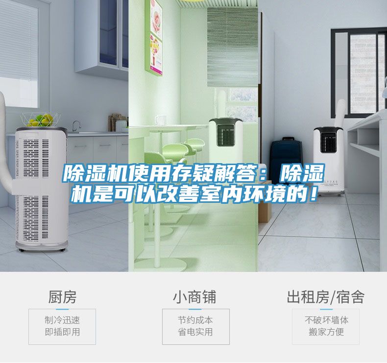除濕機(jī)使用存疑解答：除濕機(jī)是可以改善室內(nèi)環(huán)境的！