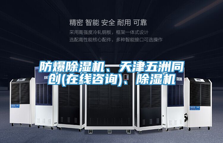 防爆除濕機、天津五洲同創(chuàng)(在線咨詢)、除濕機