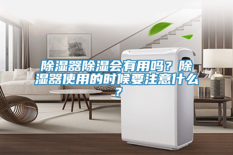除濕器除濕會有用嗎？除濕器使用的時候要注意什么？
