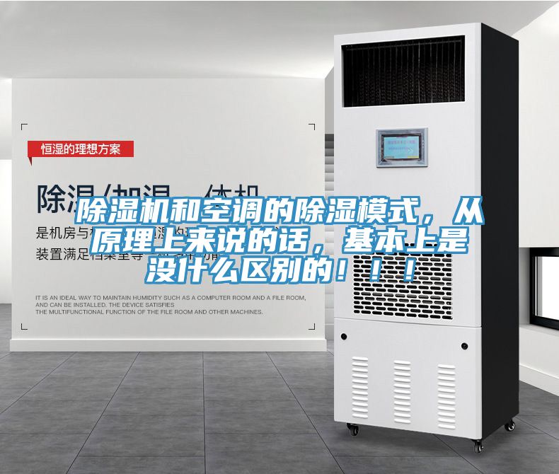 除濕機(jī)和空調(diào)的除濕模式，從原理上來(lái)說(shuō)的話，基本上是沒什么區(qū)別的?。?！