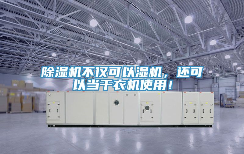 除濕機(jī)不僅可以濕機(jī)，還可以當(dāng)干衣機(jī)使用！