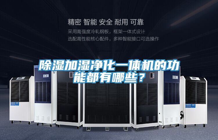 除濕加濕凈化一體機(jī)的功能都有哪些？
