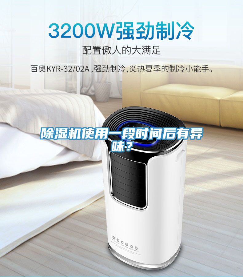 除濕機(jī)使用一段時(shí)間后有異味？