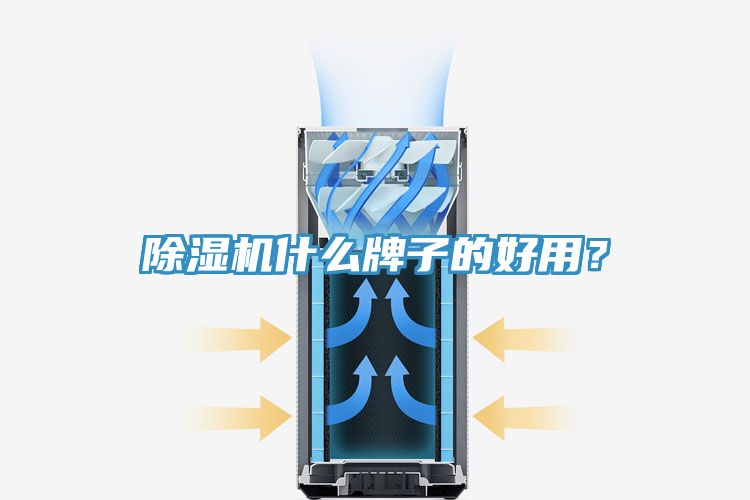 除濕機什么牌子的好用？