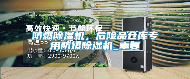 防爆除濕機，危險品倉庫專用防爆除濕機_重復