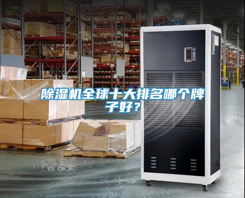 除濕機(jī)全球十大排名哪個(gè)牌子好？