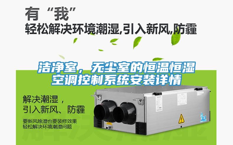潔凈室，無塵室的恒溫恒濕空調(diào)控制系統(tǒng)安裝詳情