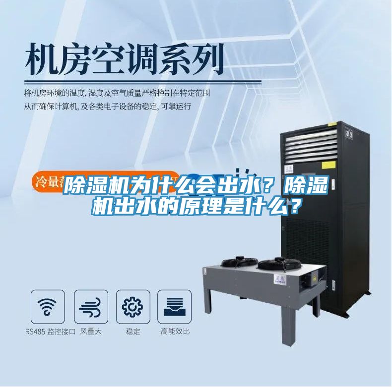除濕機為什么會出水？除濕機出水的原理是什么？