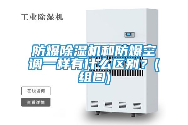 防爆除濕機和防爆空調(diào)一樣有什么區(qū)別？(組圖)