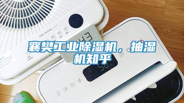 襄樊工業(yè)除濕機，抽濕機知乎