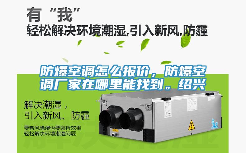 防爆空調(diào)怎么報價，防爆空調(diào)廠家在哪里能找到。紹興