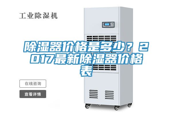 除濕器價(jià)格是多少？2017最新除濕器價(jià)格表