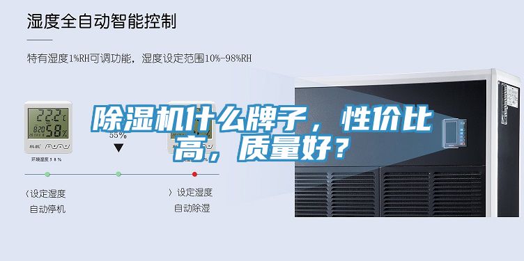除濕機(jī)什么牌子，性價(jià)比高，質(zhì)量好？