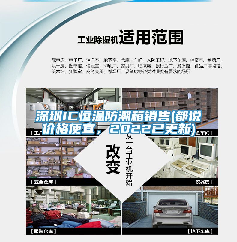深圳IC恒溫防潮箱銷售(都說價格便宜，2022已更新)