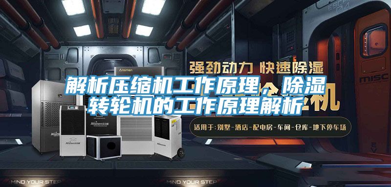 解析壓縮機工作原理，除濕轉(zhuǎn)輪機的工作原理解析