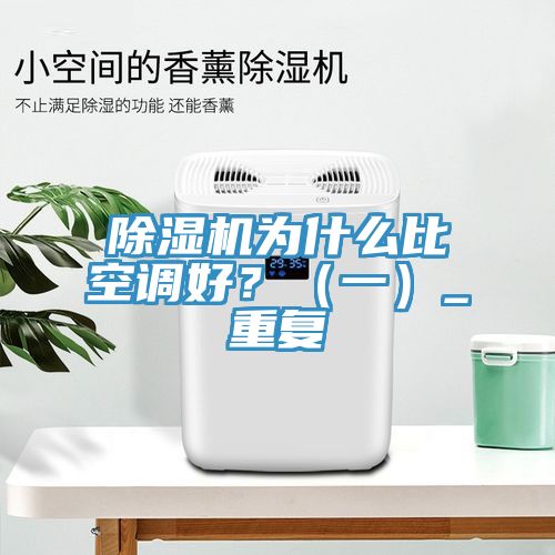 除濕機為什么比空調(diào)好？（一）_重復