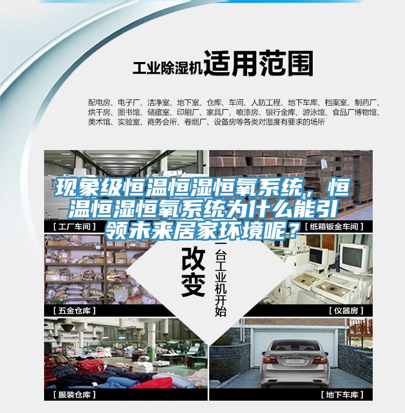 現(xiàn)象級(jí)恒溫恒濕恒氧系統(tǒng)，恒溫恒濕恒氧系統(tǒng)為什么能引領(lǐng)未來居家環(huán)境呢？