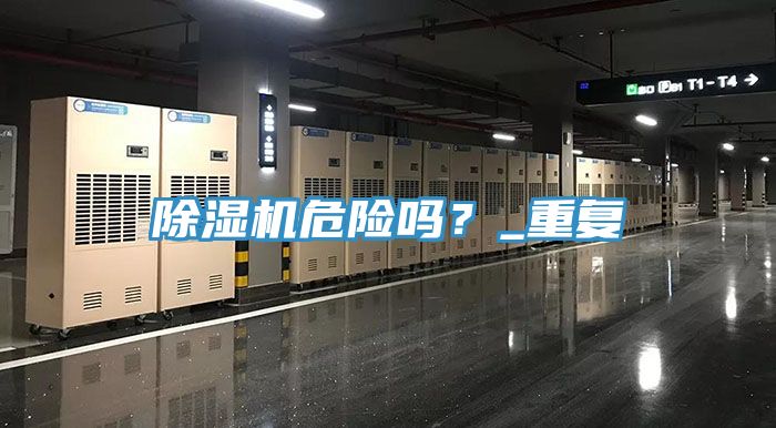 除濕機(jī)危險(xiǎn)嗎？_重復(fù)