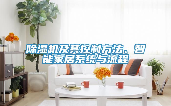 除濕機(jī)及其控制方法、智能家居系統(tǒng)與流程