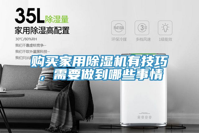 購買家用除濕機有技巧，需要做到哪些事情