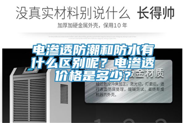 電滲透防潮和防水有什么區(qū)別呢？電滲透價格是多少？