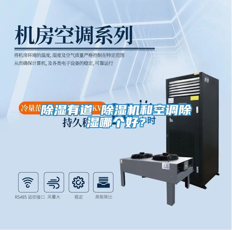 除濕有道 除濕機和空調(diào)除濕哪個好？