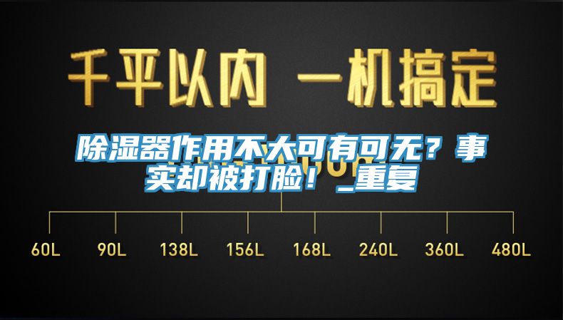 除濕器作用不大可有可無？事實(shí)卻被打臉！_重復(fù)