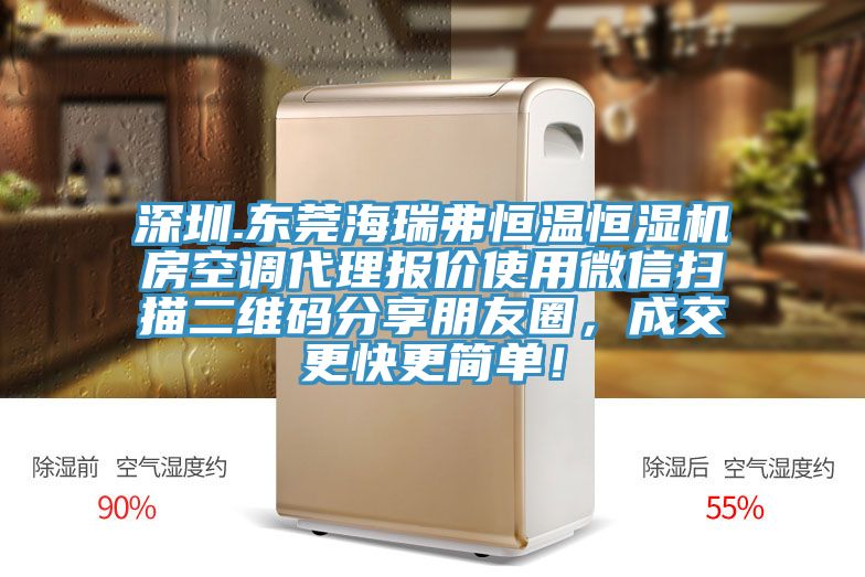 深圳.東莞海瑞弗恒溫恒濕機房空調(diào)代理報價使用微信掃描二維碼分享朋友圈，成交更快更簡單！