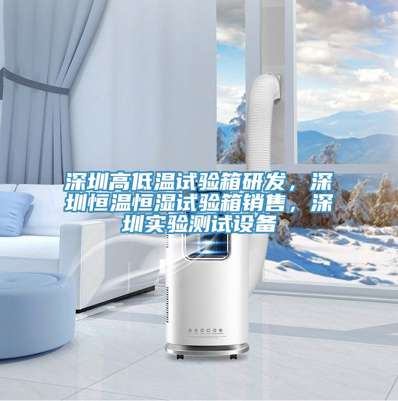 深圳高低溫試驗(yàn)箱研發(fā)，深圳恒溫恒濕試驗(yàn)箱銷售，深圳實(shí)驗(yàn)測試設(shè)備