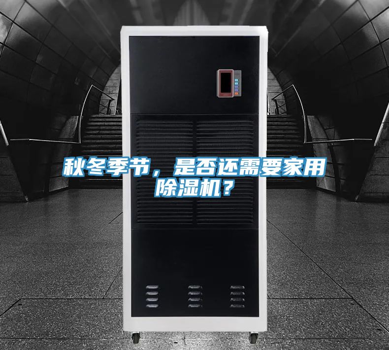 秋冬季節(jié)，是否還需要家用除濕機(jī)？