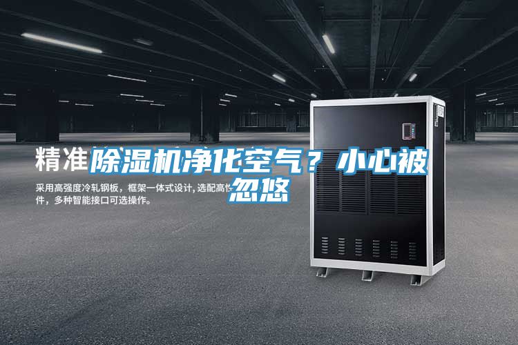 除濕機凈化空氣？小心被忽悠