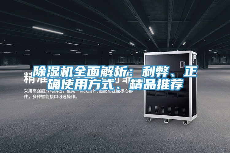 除濕機(jī)全面解析：利弊、正確使用方式、精品推薦
