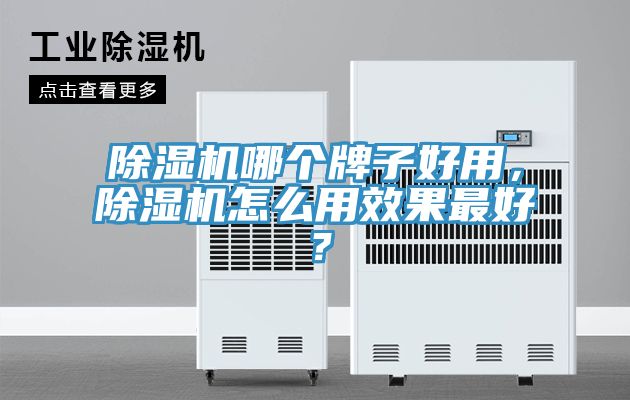 除濕機哪個牌子好用，除濕機怎么用效果最好？