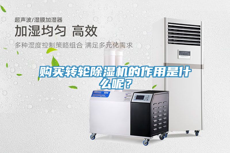購買轉輪除濕機的作用是什么呢？