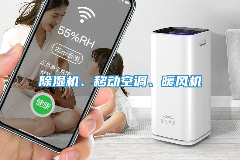 除濕機(jī)、移動(dòng)空調(diào)、暖風(fēng)機(jī)